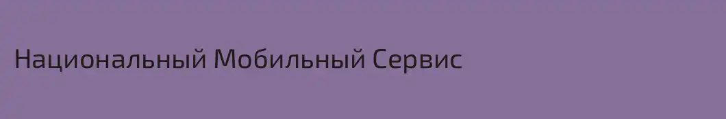 Национальный Мобильный Сервис